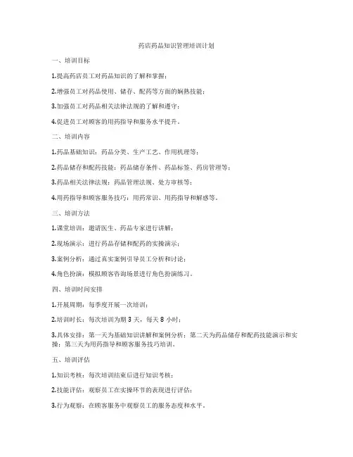 药店药品知识管理培训计划