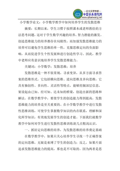 小学数学论文：小学数学教学中如何培养学生的发散思维