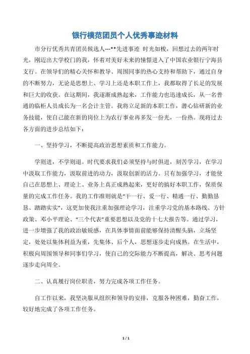 【事迹材料】银行模范团员个人优秀事迹材料