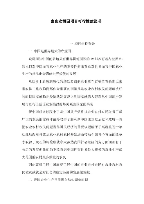 泰山农博园项目可行性建议书（可编辑）