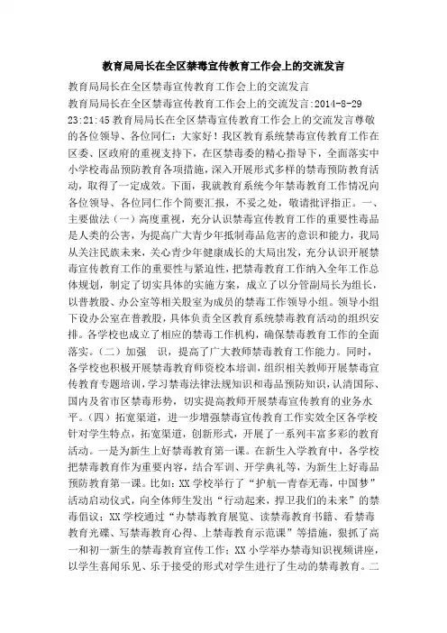 教育局局长在全区禁毒宣传教育工作会上的交流发言