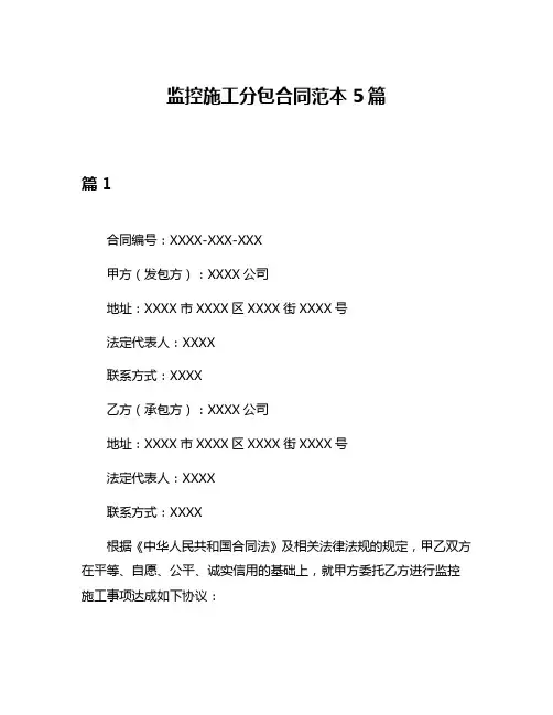 监控施工分包合同范本5篇