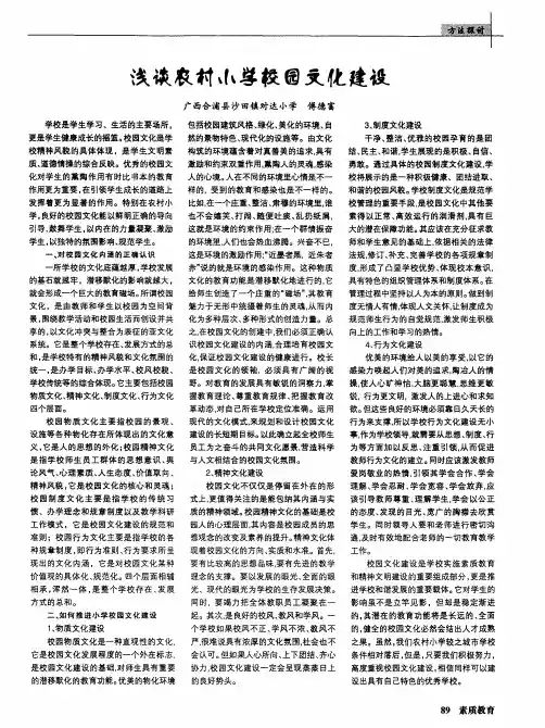 浅谈农村小学校园文化建设