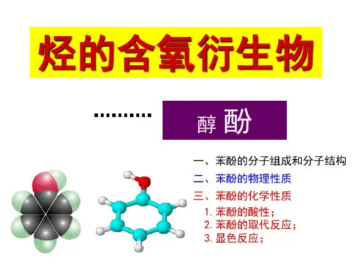 烃的衍生物---酚