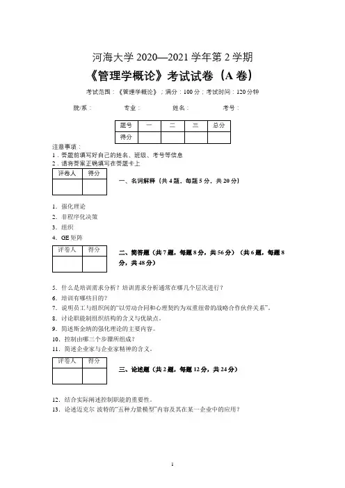 2020-2021第二学期管理学概论期末A卷试题及答案