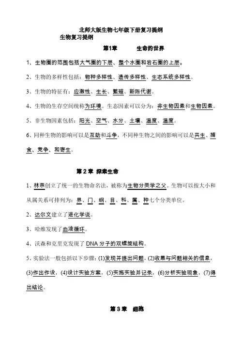 北师大版初一至初三生物复习提纲