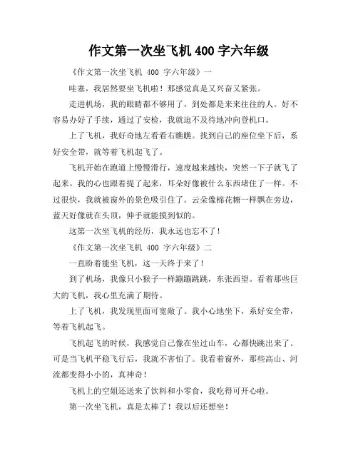 作文第一次坐飞机400字六年级