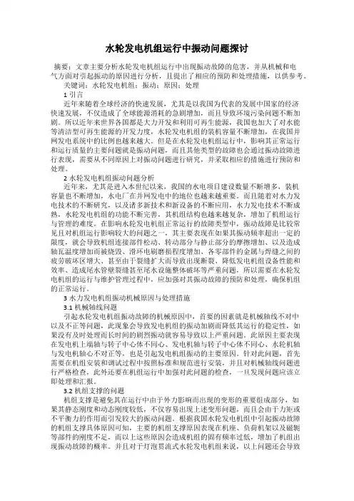 水轮发电机组运行中振动问题探讨
