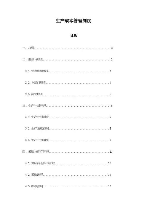 生产成本管理制度