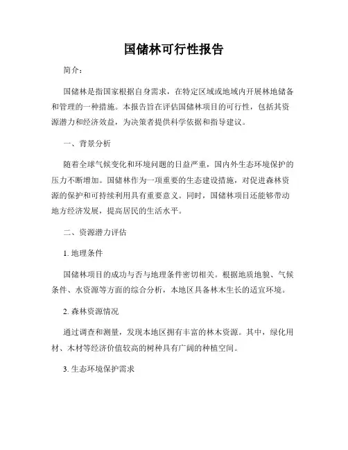 国储林可行性报告