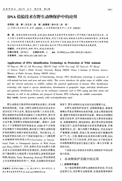 DNA检验技术在野生动物保护中的应用