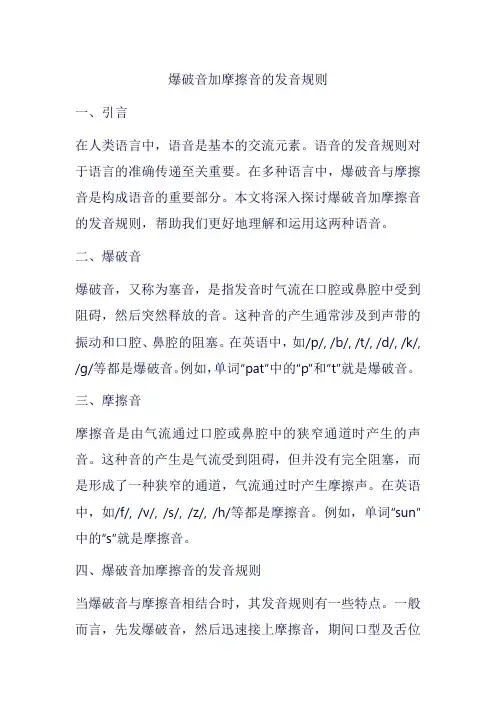 爆破音加摩擦音的发音规则