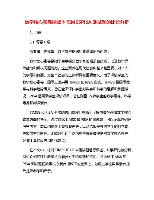 数学核心素养视域下TIMSSPISA测试题的比较分析