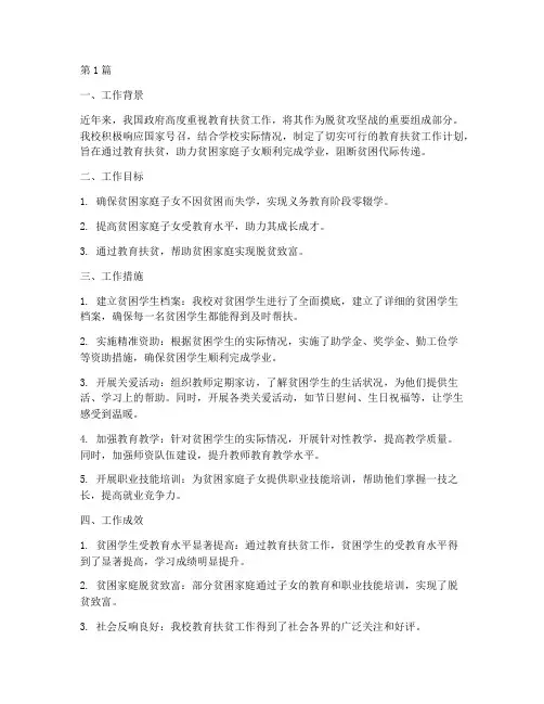 学校教育扶贫年度总结(3篇)