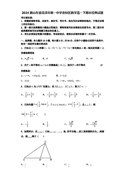 2024届山东省菏泽市第一中学老校区数学高一下期末经典试题含解析