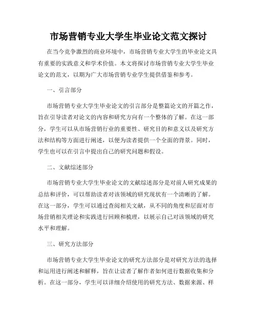 市场营销专业大学生毕业论文范文探讨