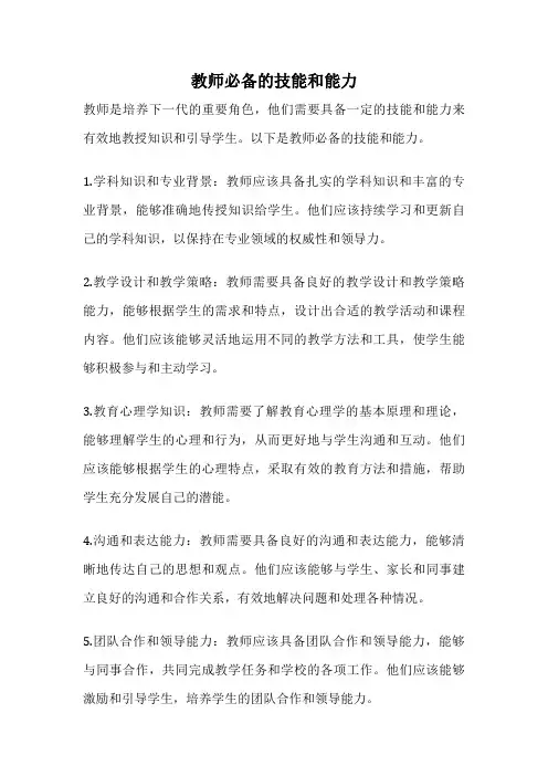 教师必备的技能和能力