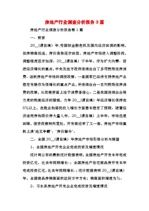 房地产行业调查分析报告3篇