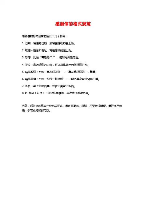 感谢信的格式规范