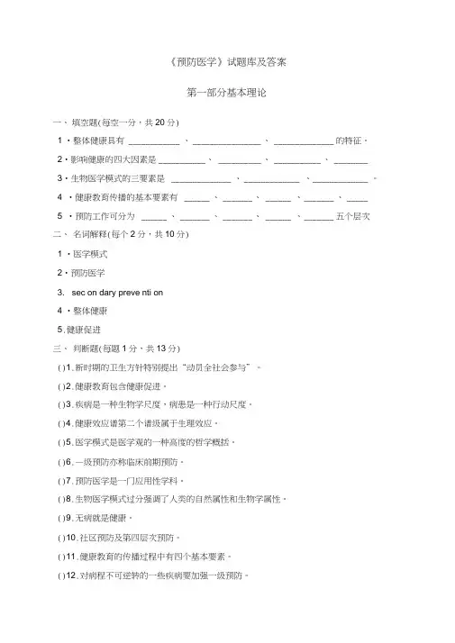 《预防医学》试题库及答案