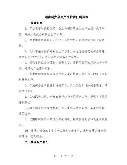 通防科安全生产岗位责任制范本