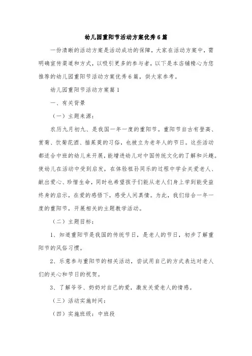 幼儿园重阳节活动方案优秀6篇