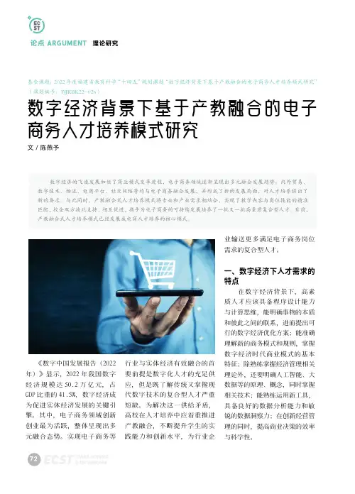 数字经济背景下基于产教融合的电子商务人才培养模式研究