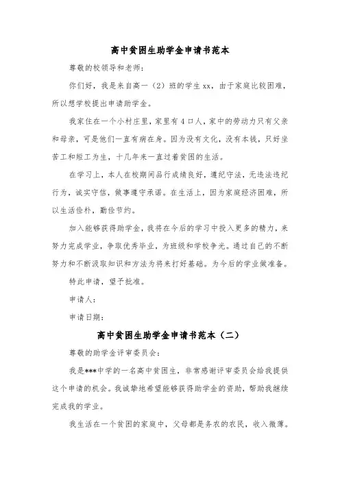 高中贫困生助学金申请书范本（五篇）