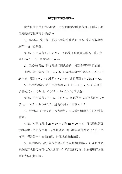 解方程的方法与技巧