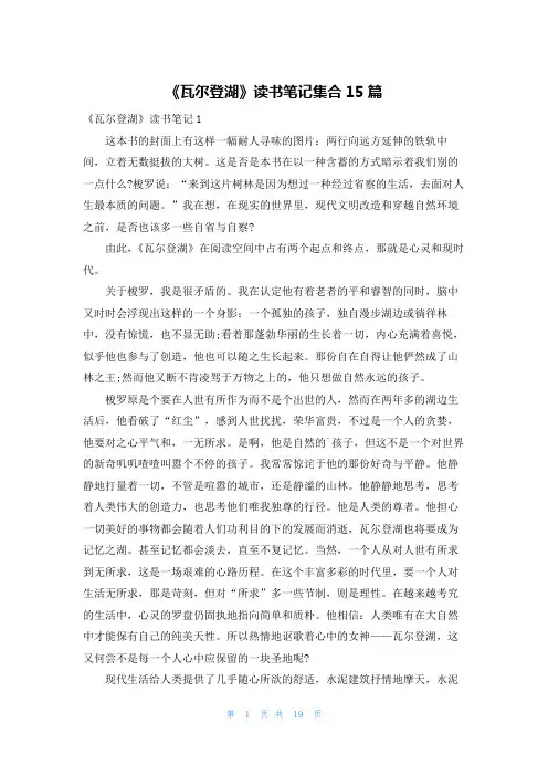 《瓦尔登湖》读书笔记集合15篇