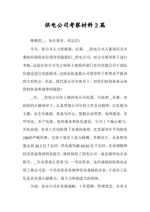 供电公司考察材料3篇
