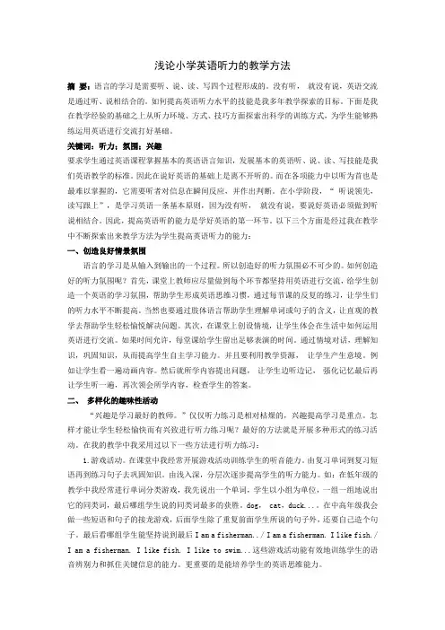 浅论小学英语听力的教学方法