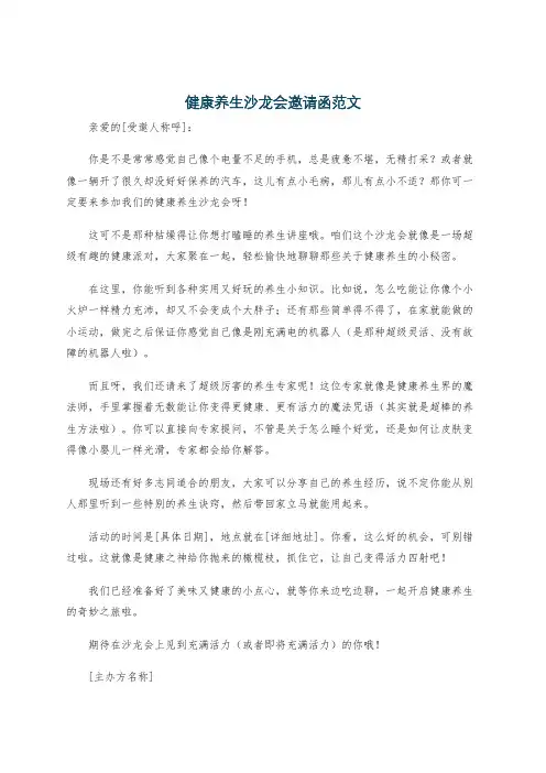 健康养生沙龙会邀请函范文