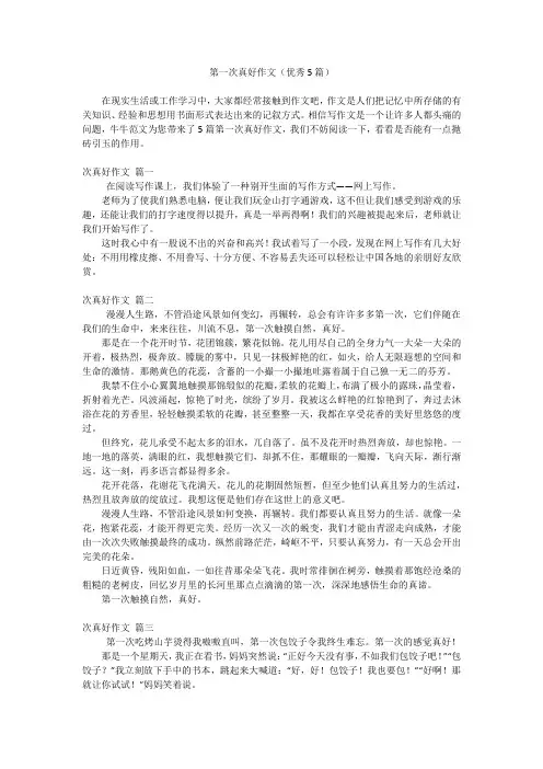 第一次真好作文(优秀5篇)