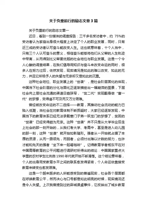 关于负重前行的励志文章3篇
