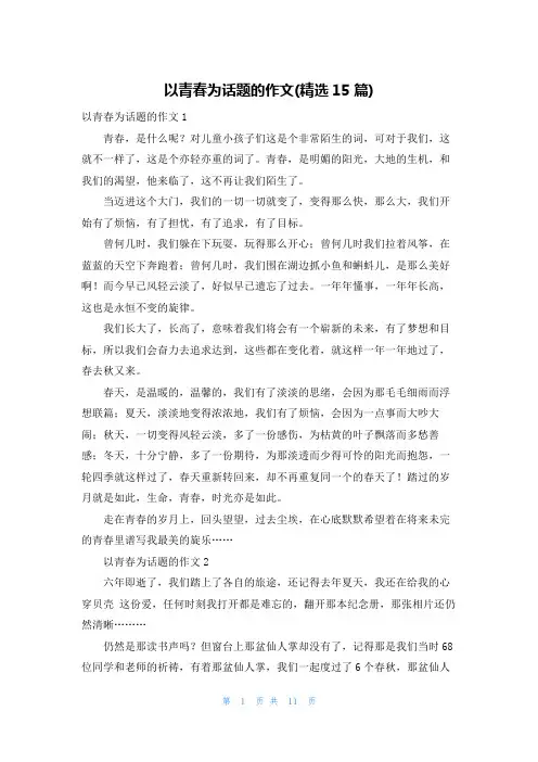 以青春为话题的作文(精选15篇)