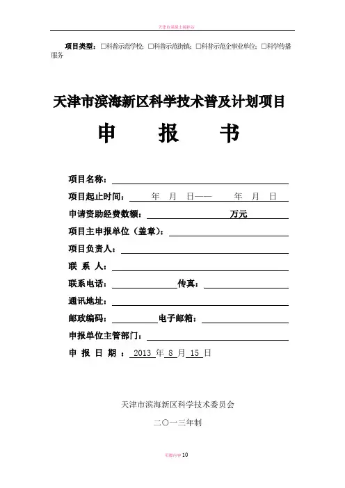 天津市滨海新区科学技术普及计划项目申报书