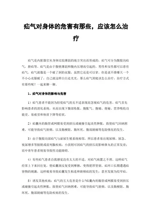 疝气对身体的危害有那些，应该怎么治疗