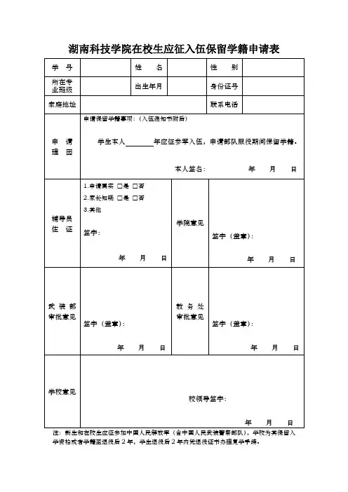 在校生应征入伍保留学籍申请表