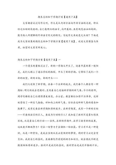 期末总结和下学期计划【通用7篇】