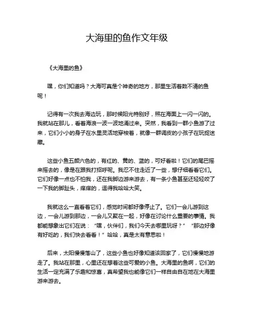 大海里的鱼年级的优秀作文