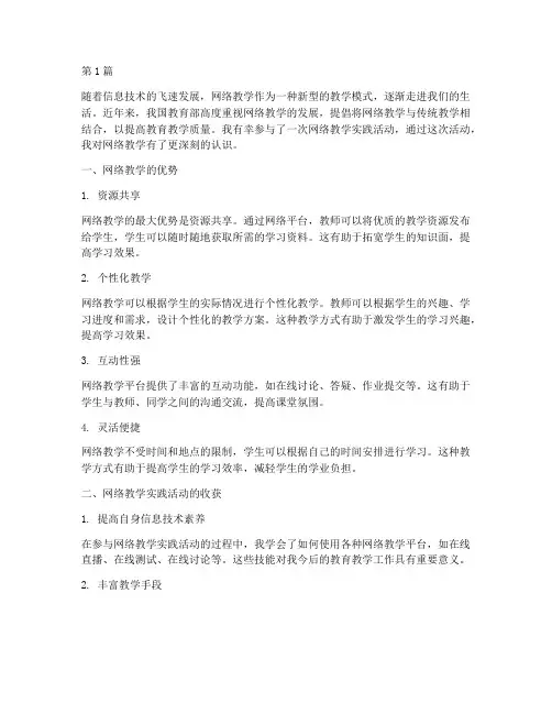 网络教学实践活动的感想(3篇)
