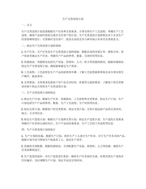 生产交货进度计划