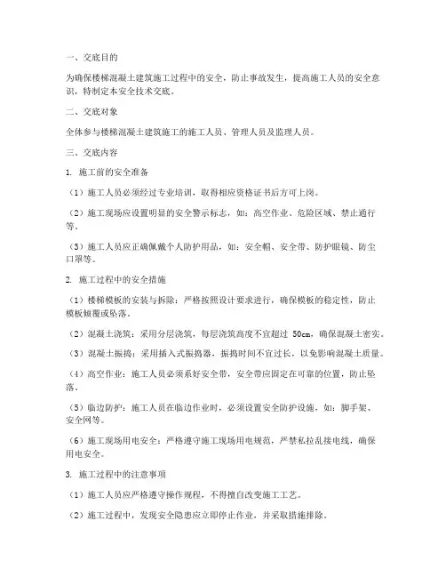 楼梯混凝土建筑的安全技术交底模板