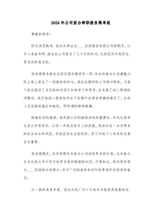 2024年公司前台辞职报告简单版（四篇）
