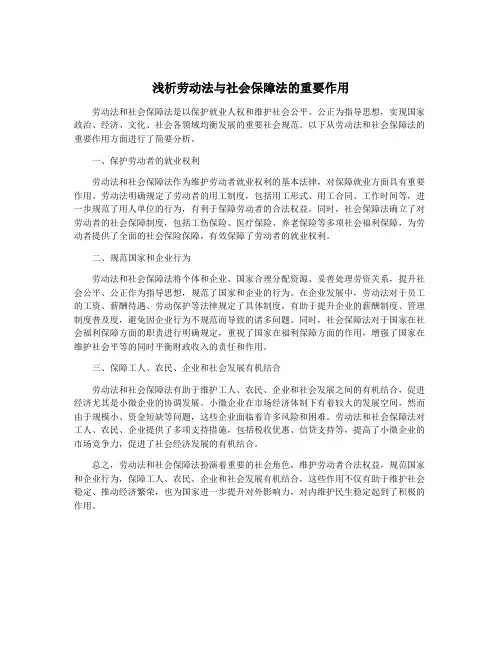 浅析劳动法与社会保障法的重要作用