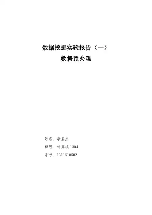 数据挖掘实验报告-数据预处理