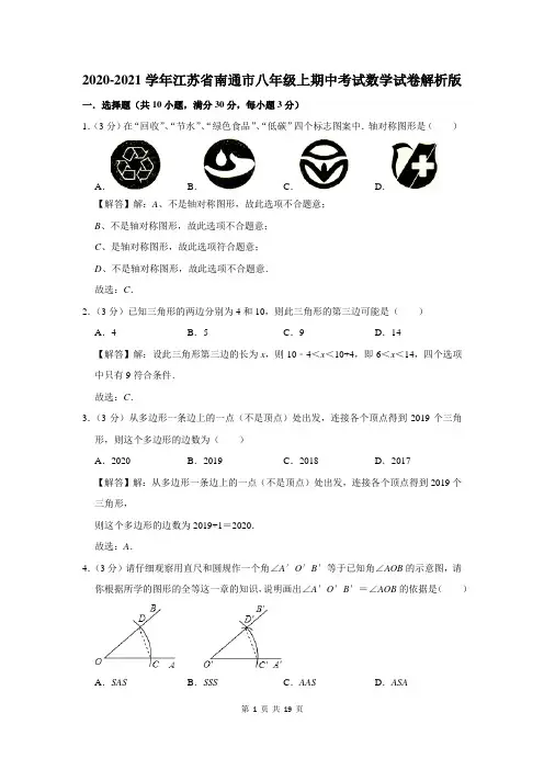 江苏省南通市八年级上学期期中考试数学试卷