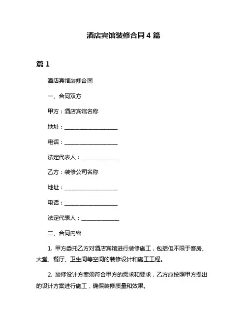 酒店宾馆装修合同4篇
