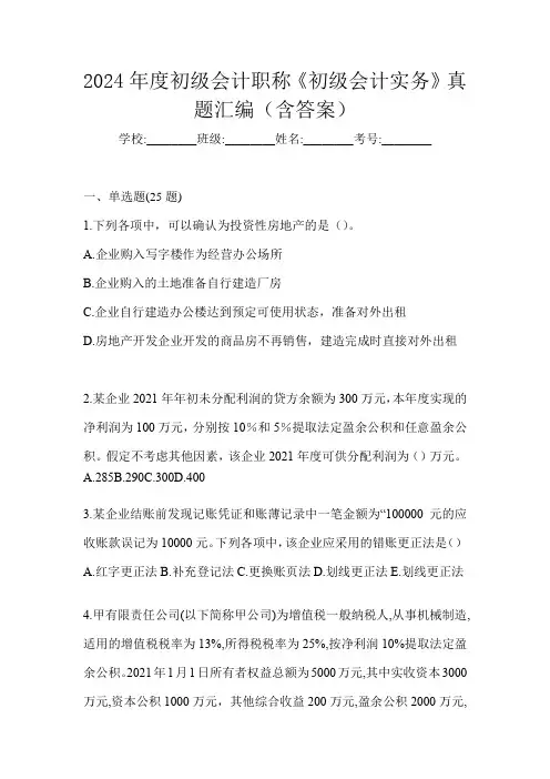 2024年度初级会计职称《初级会计实务》真题汇编(含答案)